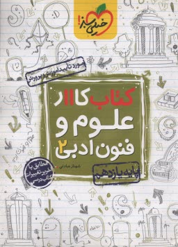 www.payane.ir - 845-خیلی سبز: کتاب کار علوم و فنون ادبی 2 پایه یازدهم