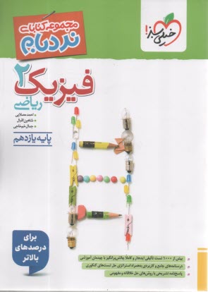 www.payane.ir - 906-خیلی سبز: نردبام فیزیک (2 ) پیشرفته ریاضی یازدهم