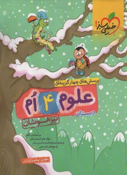 www.payane.ir - 340-خیلی سبز: تیزهوشان علوم چهارم