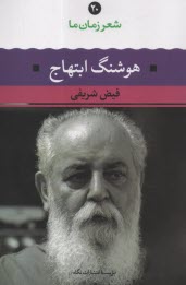 www.payane.ir - شعر زمان ما (20) هوشنگ ابتهاج
