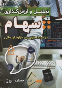 www.payane.ir - تحلیل و ارزش گذاری سهام در شرکت های برتر