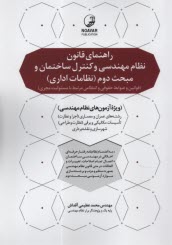 www.payane.ir - راهنمای قانون نظام مهندسی و کنترل ساختمان و مبحث دوم (نظامات اداری) (قوانین و ضوابط حقوقی و انتظامی مرتبط با مسئولیت مجری) ویژه آزمون های نظام مهندسی