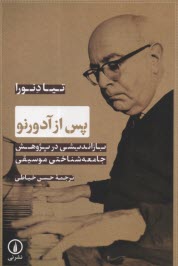 www.payane.ir - پس از آدورنو: بازاندیشی در پژوهش جامعه شناختی موسیقی
