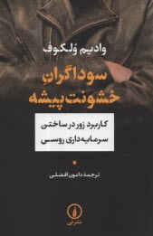 www.payane.ir - سوداگران خشونت پیشه: کاربرد زور در ساختن سرمایه داری روسی
