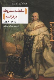 www.payane.ir - سلطنت مشروطه در فرانسه 1814 - 1848