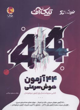 www.payane.ir - پویش تیک آف: 44 آزمون هوش سرعتی