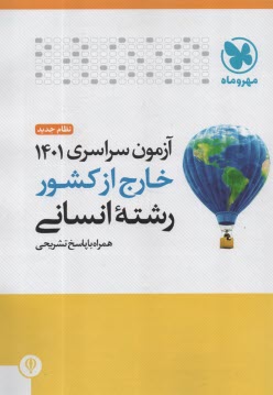 www.payane.ir - مهروماه: کنکور سراسری انسانی 1401 خارج از کشور