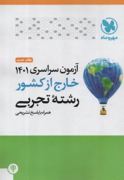www.payane.ir - مهروماه: کنکور سراسری تجربی 1401 خارج از کشور