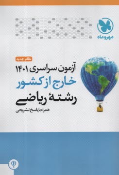 www.payane.ir - مهروماه: کنکور سراسری ریاضی 1401 خارج از کشور