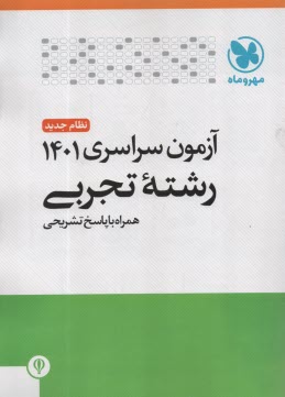 www.payane.ir - مهروماه: کنکور تجربی 1401 داخل کشور