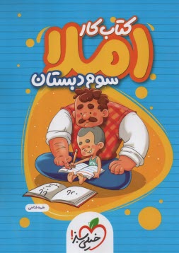 www.payane.ir - 4384- خیلی سبز کتاب کار: املا سوم