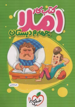 www.payane.ir - 4386- خیلی سبز کتاب کار: املا چهارم