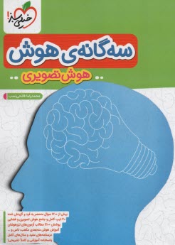 www.payane.ir - 4410- خیلی سبز: تیزهوشان سه گانه هوش تصویری ششم