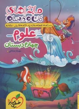www.payane.ir - 467- خیلی سبز: ماجراهای من و درسام: علوم چهارم