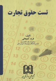 www.payane.ir - تست حقوق تجارت