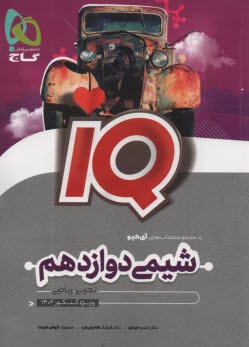www.payane.ir - گاج: IQ شیمی دوازدهم