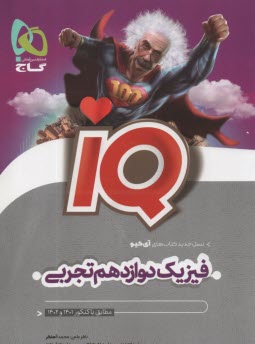 www.payane.ir - گاج: IQ فیزیک دوازدهم تجربی