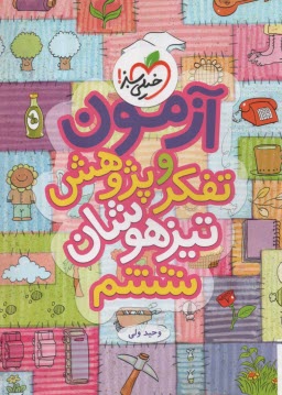 www.payane.ir - 892- خیلی سبز: آزمون تفکر و پژوهش تیزهوشان ششم
