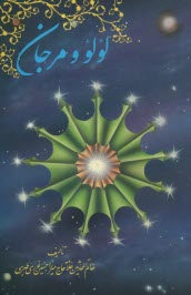 www.payane.ir - لولو و مرجان: در شرط پله اول و دوم منبر روضه خوانان