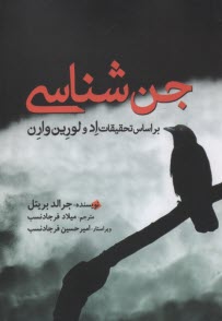 www.payane.ir - جن شناسی بر اساس تحقیقات اد و لورین وارن