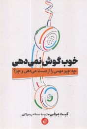 www.payane.ir - خوب گوش نمی دهی: چه چیز مهمی را از دست می دهی و چرا؟