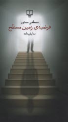 www.payane.ir - فرضیه ی زمین مسطح: نمایشنامه