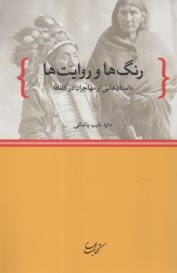 www.payane.ir - رنگ ها و روایت ها: داستان هایی از مهاجران در کانادا