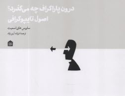 www.payane.ir - درون پاراگراف چه می گذرد؟ :اصول تایپوگرافی