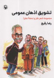 www.payane.ir - تشویق اذهان عمومی: مجموعه شعر طنز و تحفه نطنز