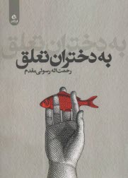 www.payane.ir - به دختران تعلق