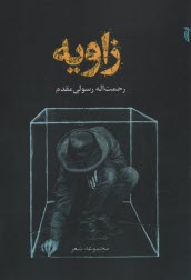 www.payane.ir - زاویه