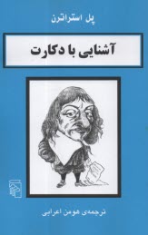 www.payane.ir - آشنایی با دکارت