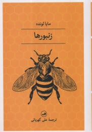 www.payane.ir - زنبورها