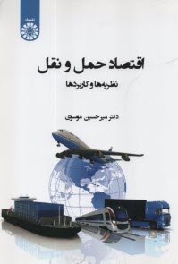 www.payane.ir - 2401-اقتصاد حمل و نقل