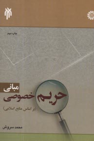 www.payane.ir - 1864-مبانی حریم خصوصی