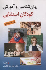 www.payane.ir - روان شناسی و آموزش کودکان استثنایی