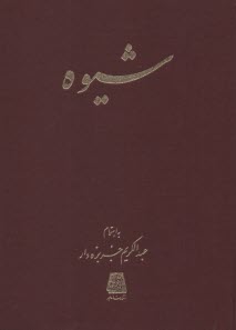 www.payane.ir - شیوه