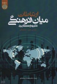 www.payane.ir - 1007- ارتباطات میان فرهنگی: نظریه و کاربرد