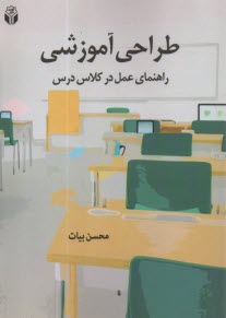 www.payane.ir - طراحی آموزشی: راهنمای عمل در کلاس درس