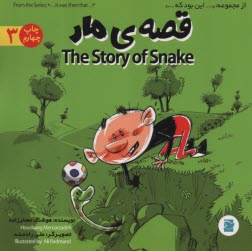 www.payane.ir - از مجموعه: ... این بود که ...(3) قصه ی مار