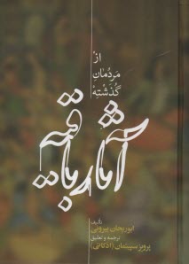 www.payane.ir - آثار باقیه: از مردمان گذشته