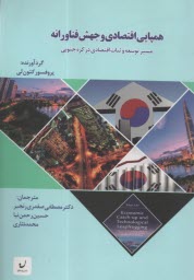 www.payane.ir - همپایی اقتصادی و جهش فناورانه: مسیر توسعه و ثبات اقتصادی در کره جنوبی