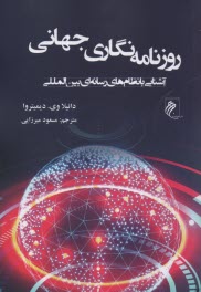 www.payane.ir - روزنامه نگاری جهانی: آشنایی با نظام های رسانه ای بین المللی