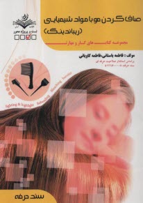 www.payane.ir - ریباندینگ: صاف کردن مو با مواد شیمیایی