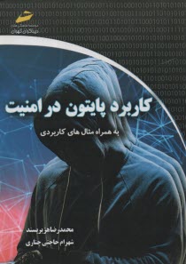 www.payane.ir - کاربرد پایتون در امنیت : بهمراه مثال های کاربردی