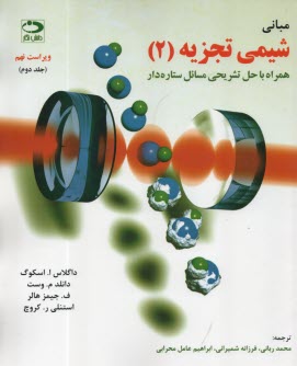 www.payane.ir - مبانی شیمی تجزیه (2) جلد دوم  ویراست 9