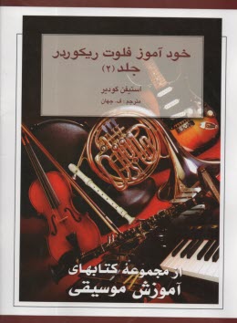 www.payane.ir - خودآموز فلوت ریکورد (2)