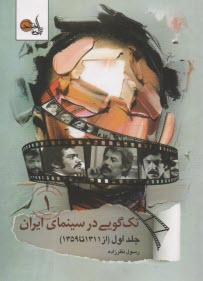 www.payane.ir - تک گویی در سینمای ایران (1) از سال 1311 تا 1359