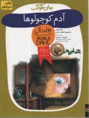 www.payane.ir - آدم کوچولوها