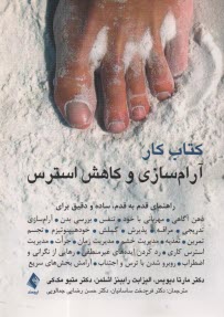 www.payane.ir - کتاب کار آرام سازی و کاهش استرس